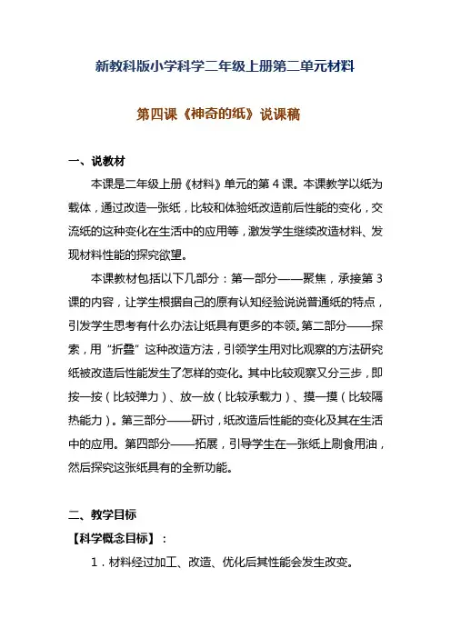 新教科版小学科学二年级上册第二单元材料第四课《神奇的纸》说课稿附反思含板书【共两套说课稿】
