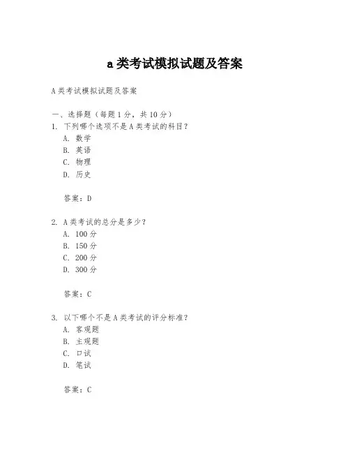 a类考试模拟试题及答案