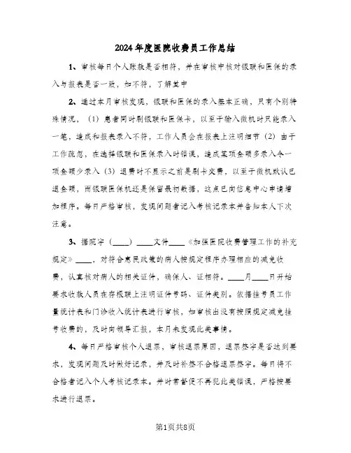 2024年度医院收费员工作总结（5篇）