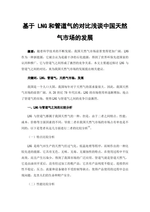基于LNG和管道气的对比浅谈中国天然气市场的发展