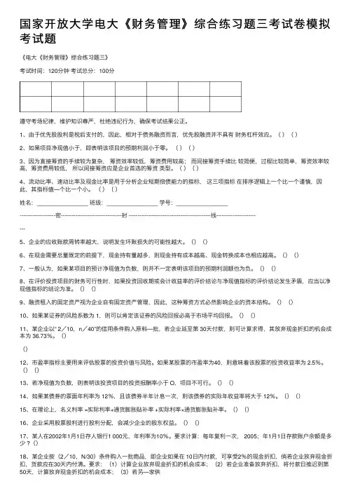 国家开放大学电大《财务管理》综合练习题三考试卷模拟考试题