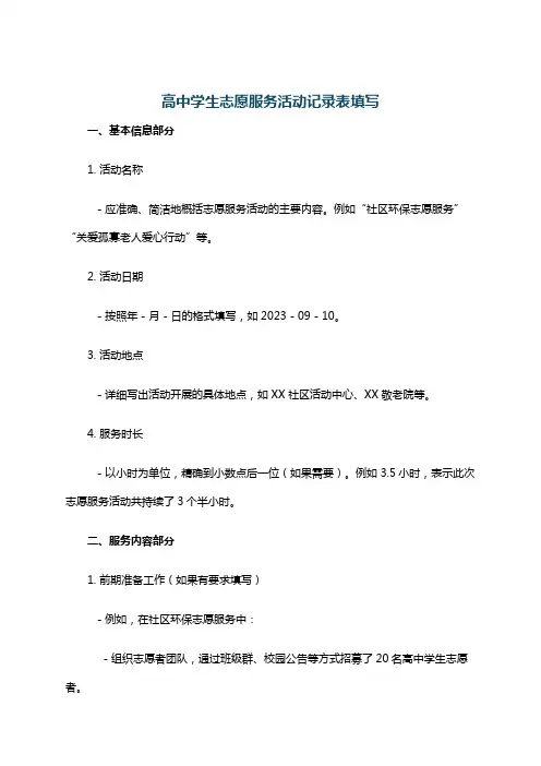 高中学生志愿服务活动记录表填写