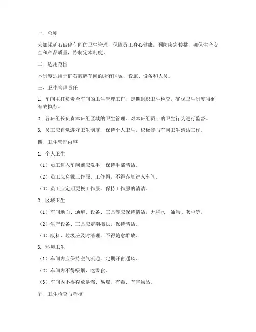 矿石破碎车间卫生管理制度