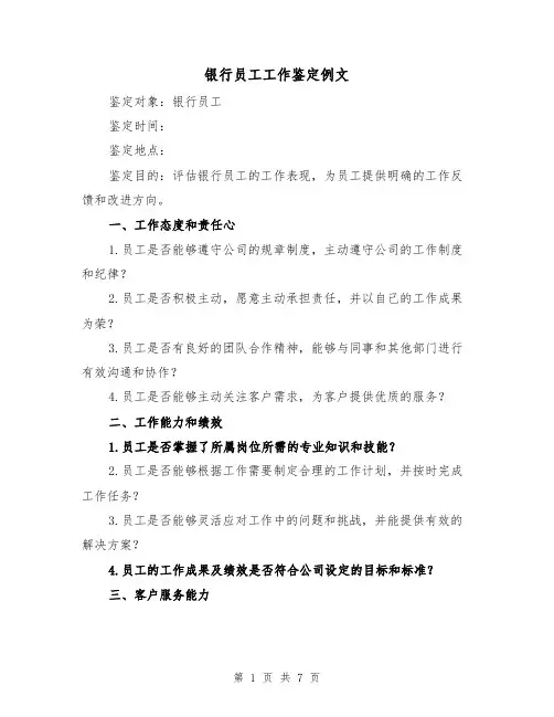 银行员工工作鉴定例文（三篇）