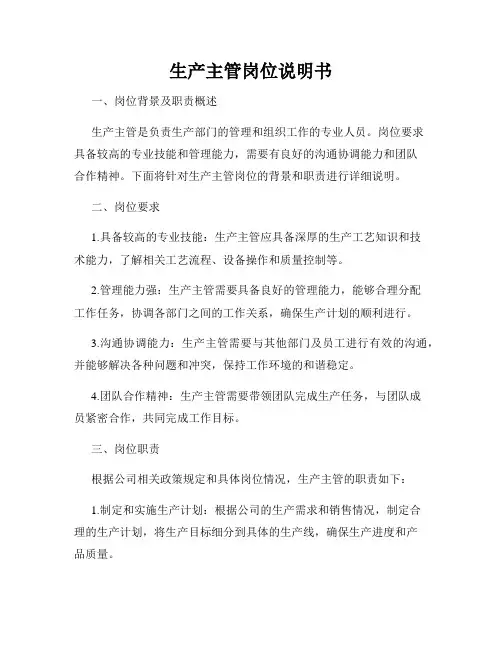 生产主管岗位说明书