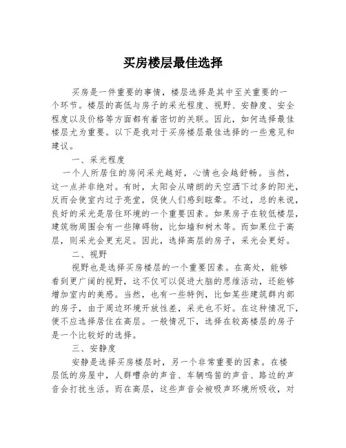 买房楼层最佳选择