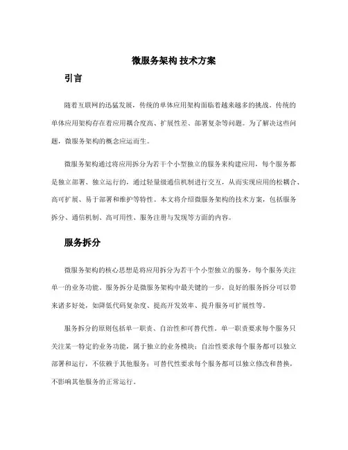 微服务架构 技术方案