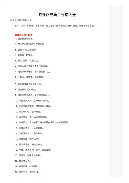 眼镜店经典广告语大全