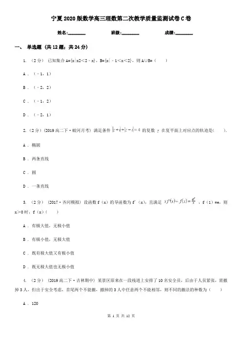 宁夏2020版数学高三理数第二次教学质量监测试卷C卷