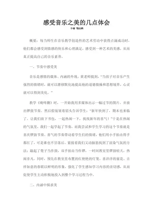 感受音乐之美的几点体会
