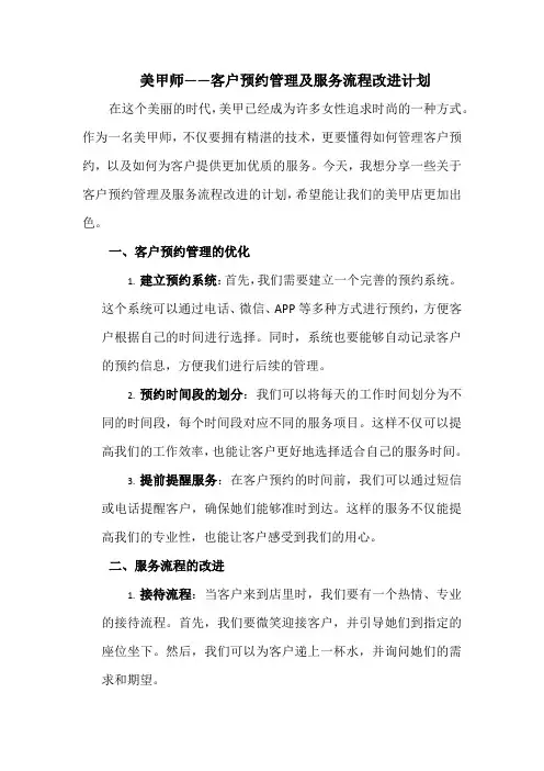 美甲师——客户预约管理及服务流程改进计划