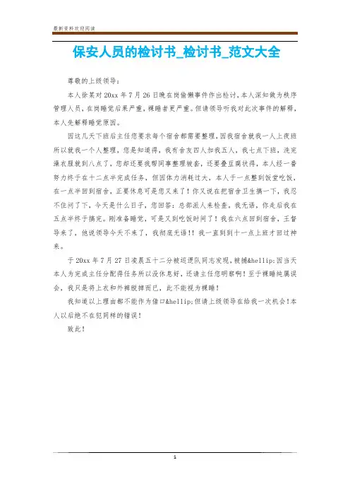 保安人员的检讨书_检讨书_范文大全