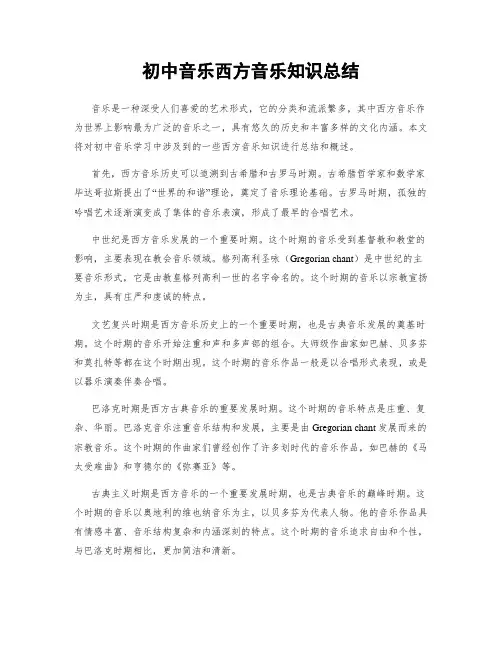 初中音乐西方音乐知识总结