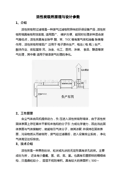 活性炭吸附原理与设计参数