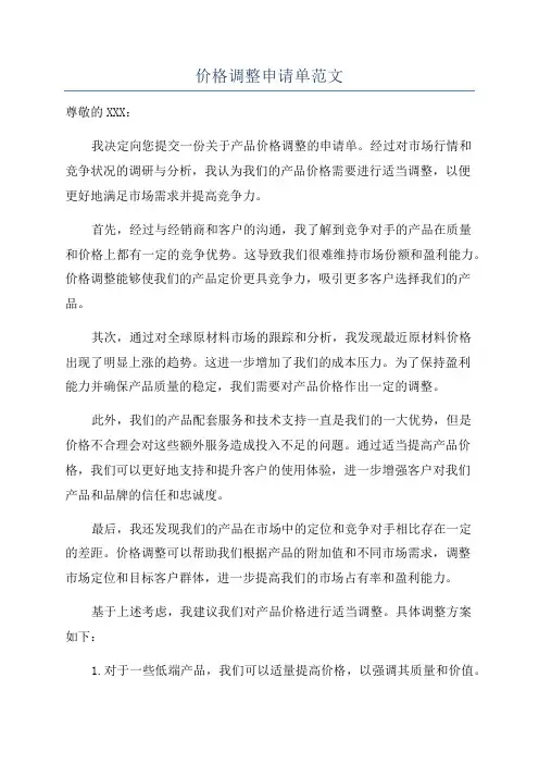 价格调整申请单范文