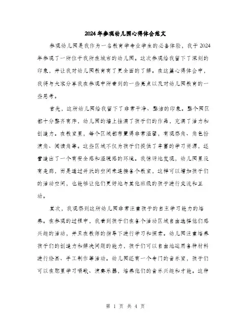 2024年参观幼儿园心得体会范文(2篇)