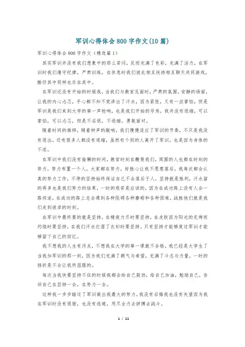 军训心得体会800字作文(10篇)