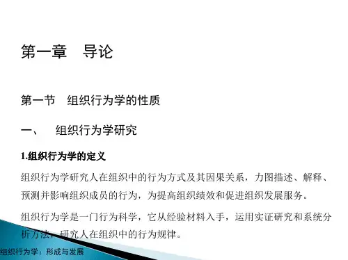 第一章  导论  《组织行为学》PPT课件