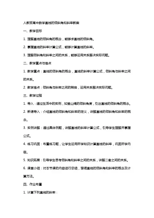 人教版高中数学直线的倾斜角和斜率教案