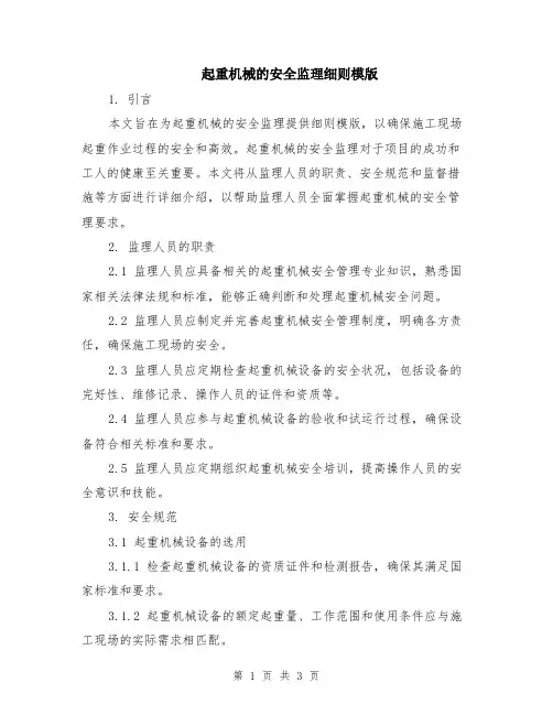 起重机械的安全监理细则模版