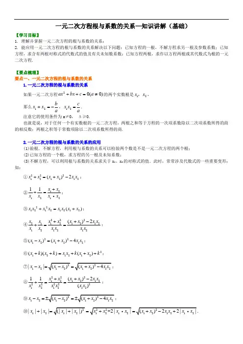 学生版一元二次方程根与系数的关系—知识讲解(基础)