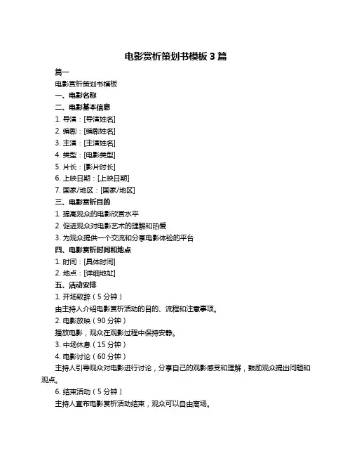 电影赏析策划书模板3篇