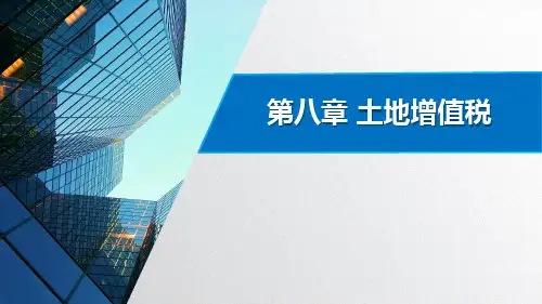 第八章 土地增值税  《税法》课程PPT