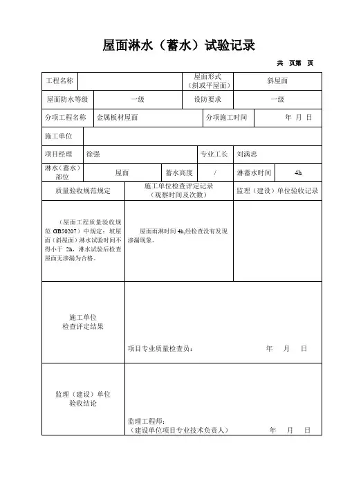 钢结构屋面淋水(蓄水)试验记录