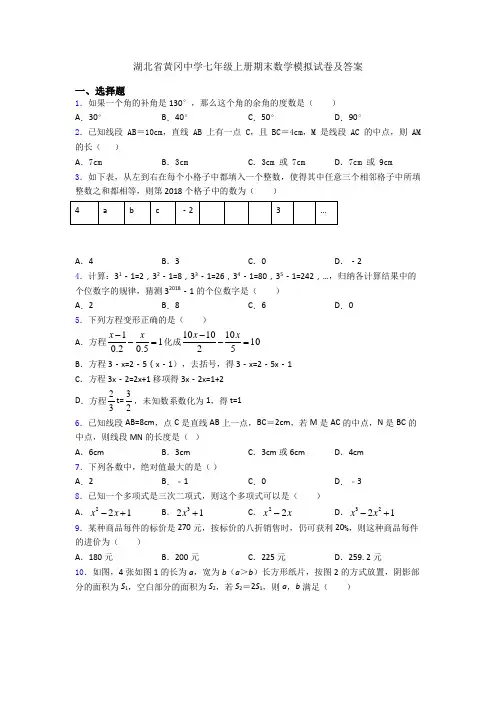湖北省黄冈中学七年级上册期末数学模拟试卷及答案