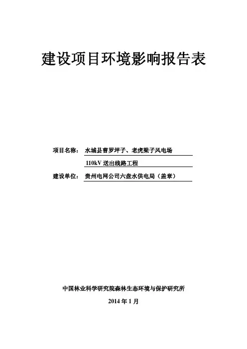 水城县曹罗坪子、老虎梁子风电场110kV送出线路工程环境影响报告书.pdf