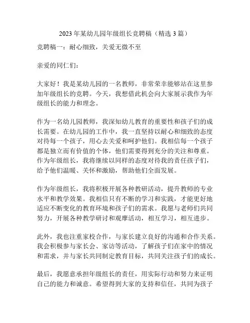 2023年某幼儿园年级组长竞聘稿(精选3篇)