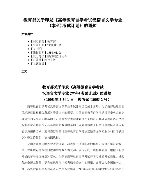 教育部关于印发《高等教育自学考试汉语言文学专业(本科)考试计划》的通知