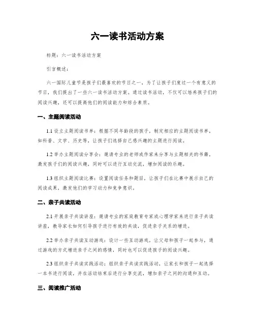 六一读书活动方案