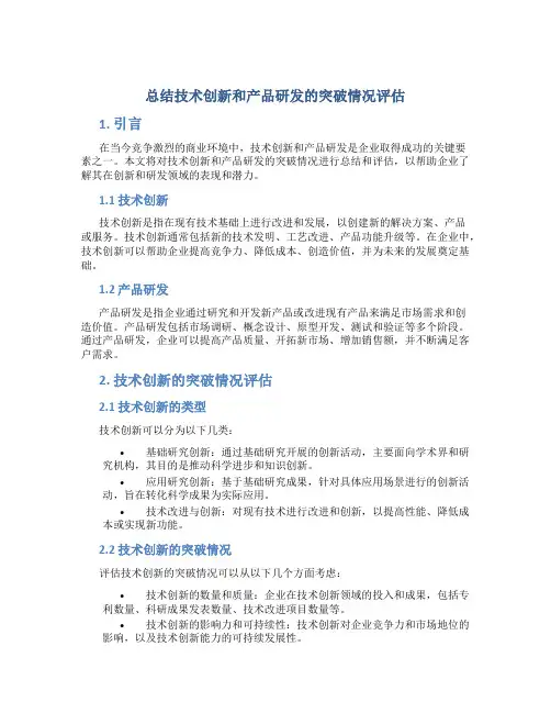总结技术创新和产品研发的突破情况评估