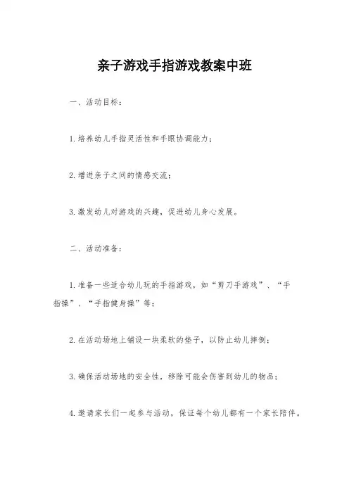 亲子游戏手指游戏教案中班