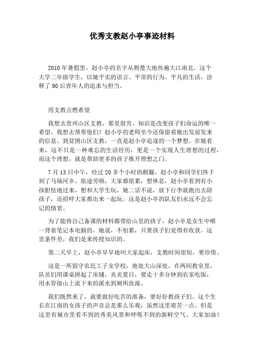 优秀支教赵小亭事迹材料