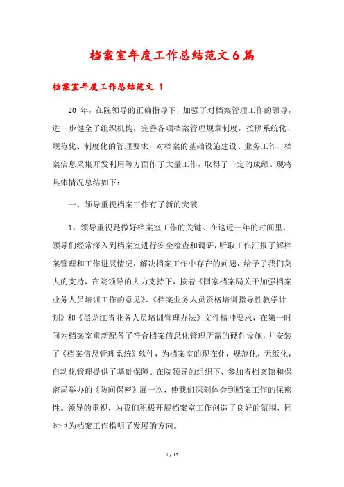 档案室年度工作总结范文6篇