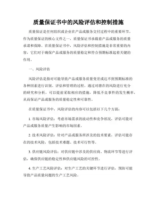 质量保证书中的风险评估和控制措施