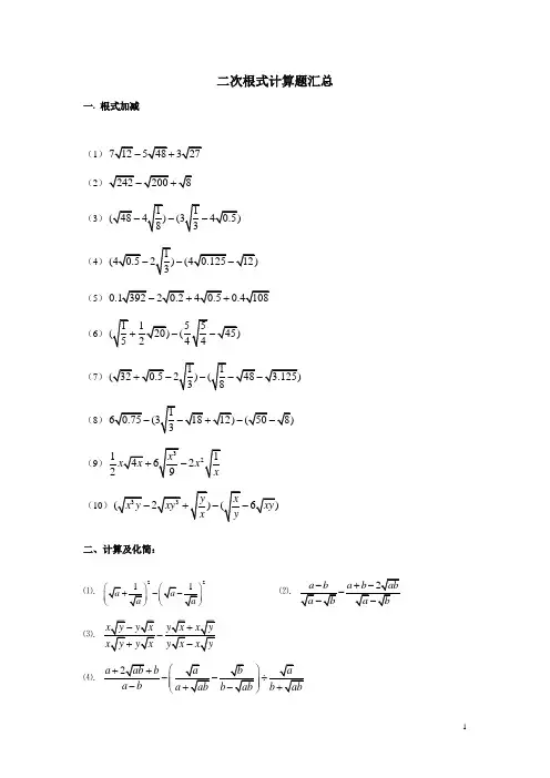 二次根式计算题汇总