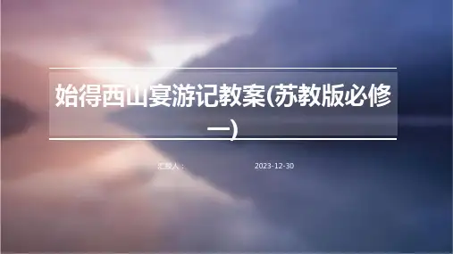 始得西山宴游记教案(苏教版必修一)