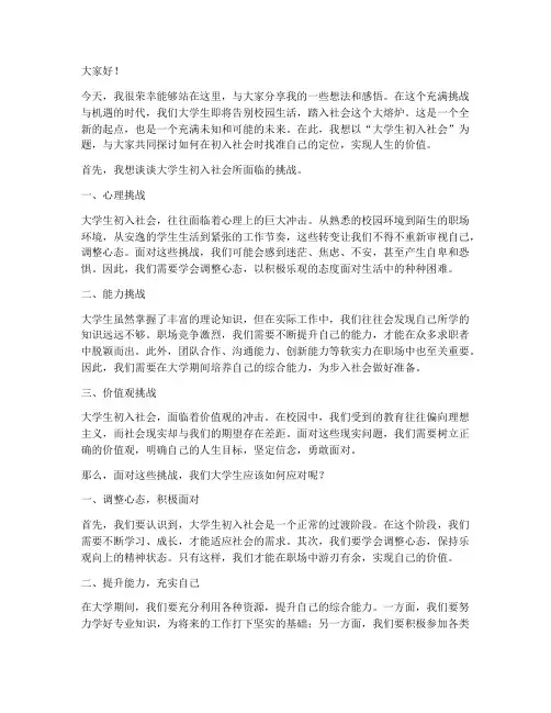 大学生初入社会演讲稿