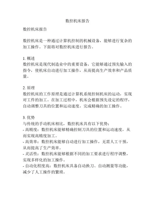 数控机床报告