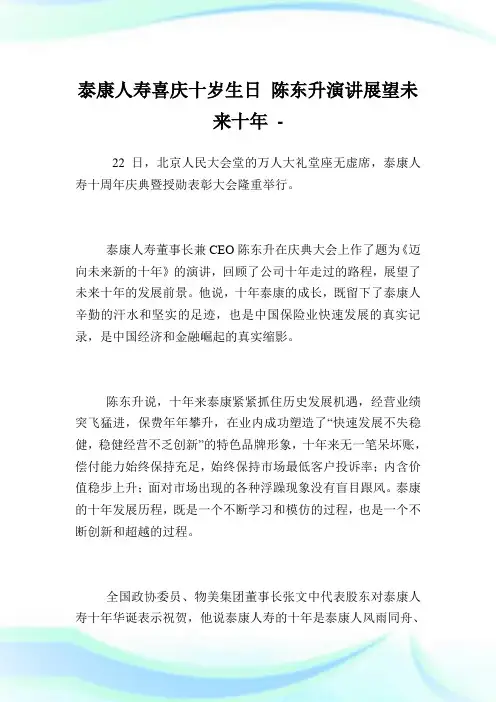 泰康人寿喜庆十岁生日陈东升演讲展望未来十年.doc