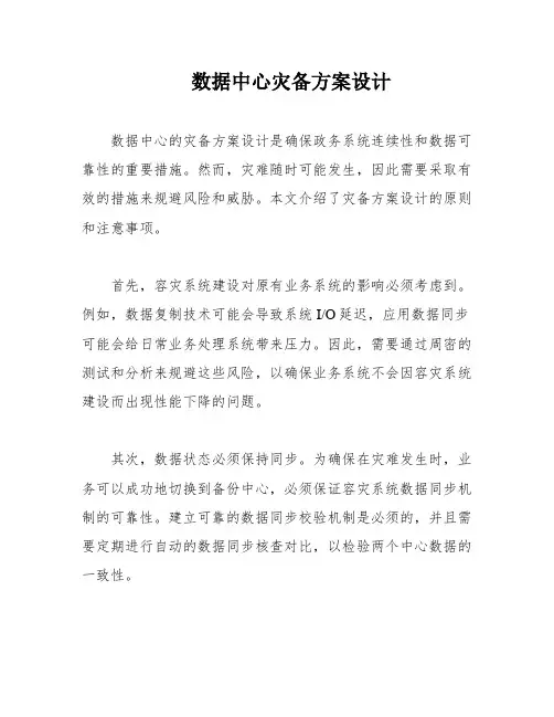 数据中心灾备方案设计