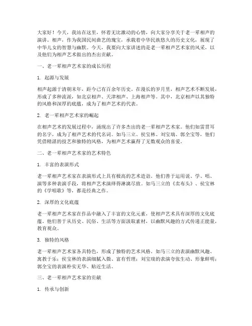 老一辈相声演讲稿范文