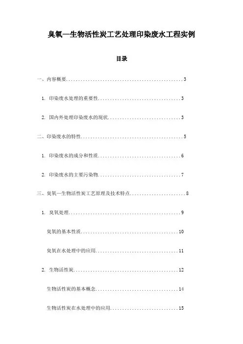 臭氧—生物活性炭工艺处理印染废水工程实例