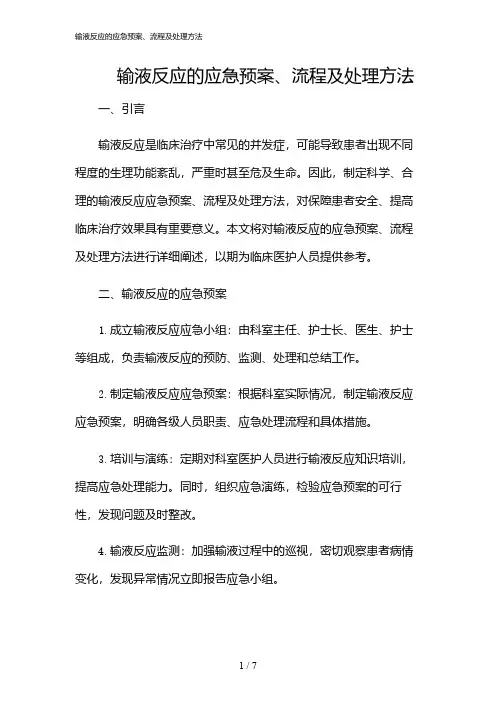 2024年输液反应的应急预案、流程及处理方法