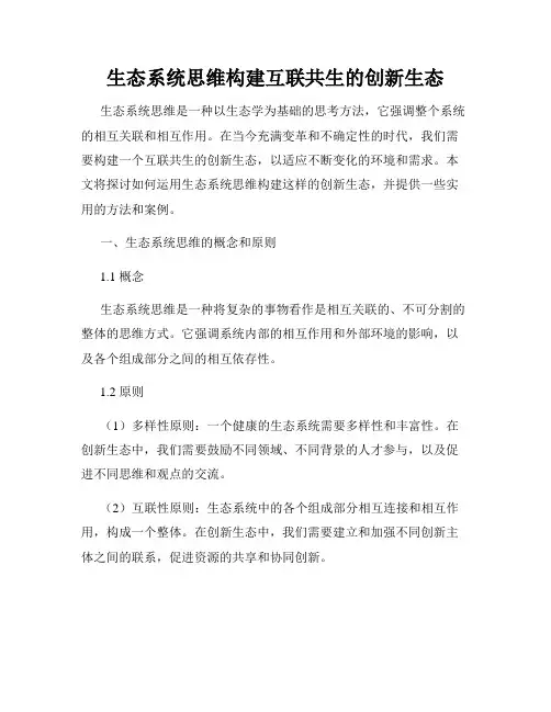 生态系统思维构建互联共生的创新生态