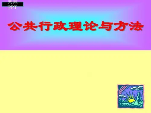 公共行政理论与方法PPT课件