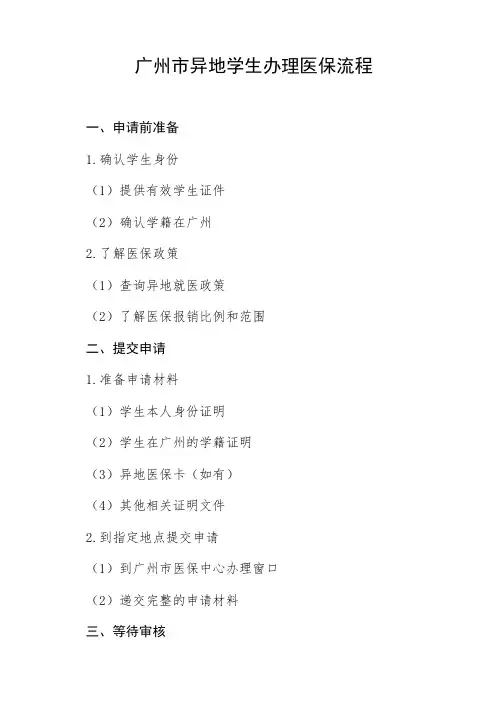 广州市异地学生办理医保流程